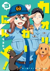 カオリわーにんぐ！ 3 のサムネイル