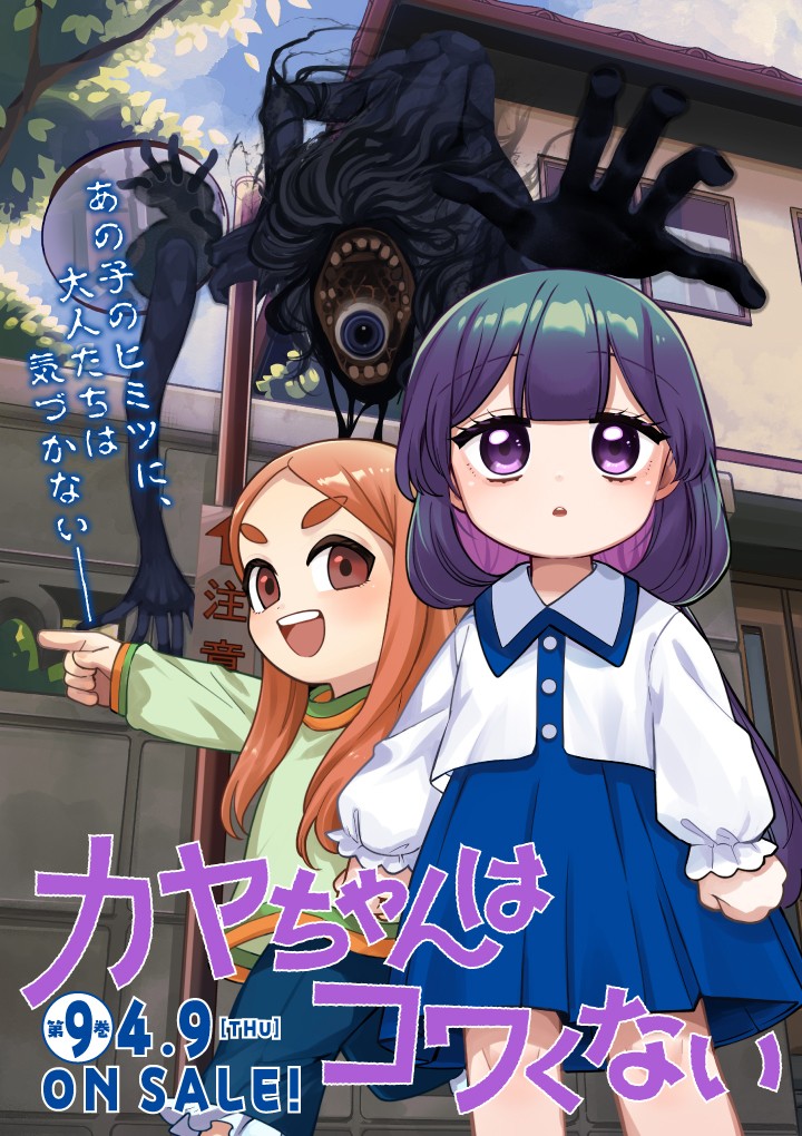 カヤちゃんはコワくない