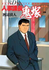 人事課長鬼塚 7 のサムネイル