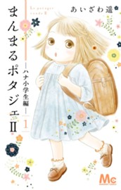 まんまるポタジェII 1 のサムネイル