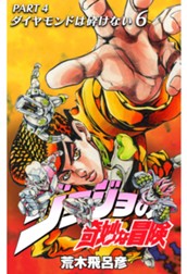 ジョジョの奇妙な冒険 第4部 ダイヤモンドは砕けない 6 のサムネイル