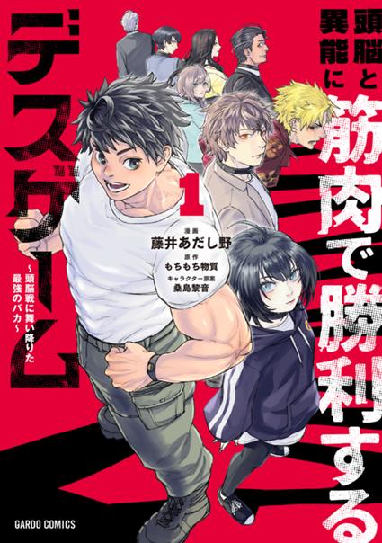 頭脳と異能に筋肉で勝利するデスゲーム 1　～頭脳戦に舞い降りた最強のバカ～