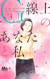 G線上のあなたと私 3 のサムネイル