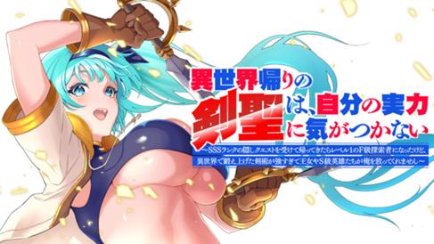 異世界帰りの剣聖は、自分の実力に気がつかない　～SSSランクの隠しクエストを受けて帰ってきたらレベル１のF級探索者になったけど、異世界で鍛え上げた剣術が強すぎて王女やS級英雄たちが俺を放ってくれません～