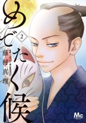 めでたく候 2 のサムネイル