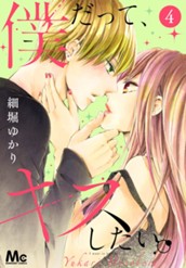 僕だって、キスしたい。 4 のサムネイル