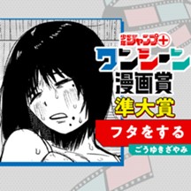 フタをする／ワンシーン漫画賞