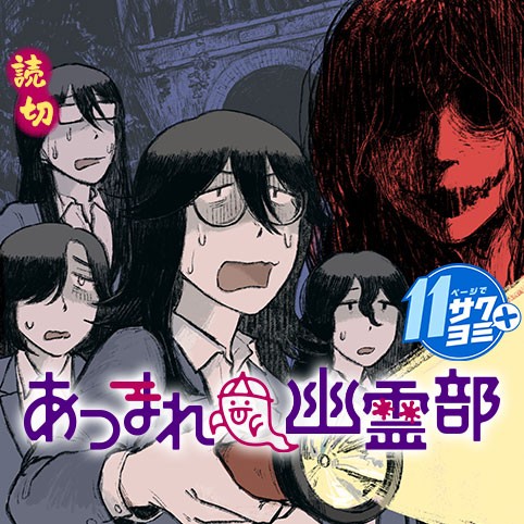 あつまれ幽霊部