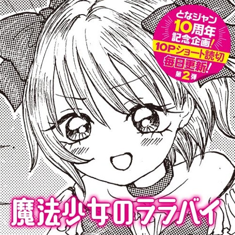 魔法少女のララバイ