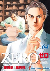 ゼロ THE MAN OF THE CREATION 64 のサムネイル