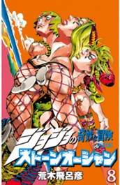 ジョジョの奇妙な冒険 第6部 ストーンオーシャン カラー版 8 のサムネイル