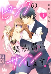 ピンクの契約書♂にサインします！ 1 のサムネイル