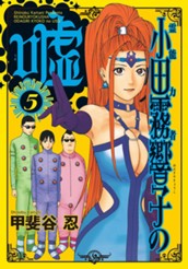 霊能力者 小田霧響子の嘘 5 のサムネイル
