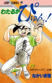 わたるがぴゅん！ 12 のサムネイル