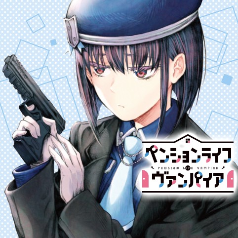 ペンションライフ・ヴァンパイア