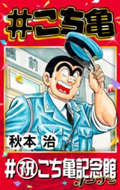 #こち亀 351 #祝こち亀記念館オープン のサムネイル