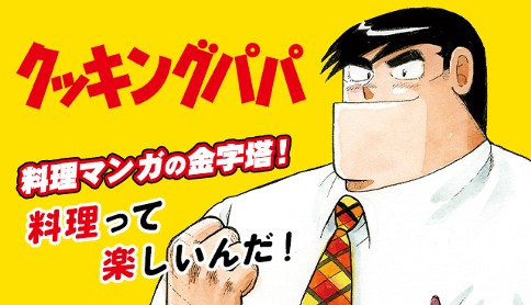 クッキングパパ