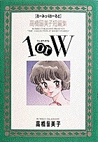 高橋留美子短編集 1orW（１） (少年サンデーコミックス)