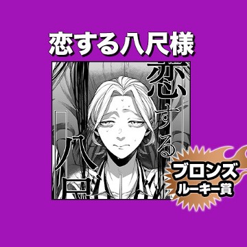恋する八尺様/2022年5月期ブロンズルーキー賞 - 蜂月ろく