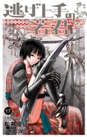 逃げ上手の若君 17 のサムネイル
