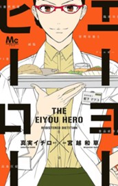 エーヨーヒーロー のサムネイル