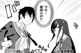 物理的に孤立している俺の高校生活@comic - 森田季節/Mika Pikazo/らま 