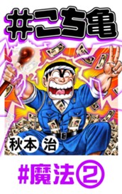 #こち亀 99 #魔法‐2 のサムネイル