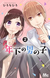 年下の男の子 2 のサムネイル