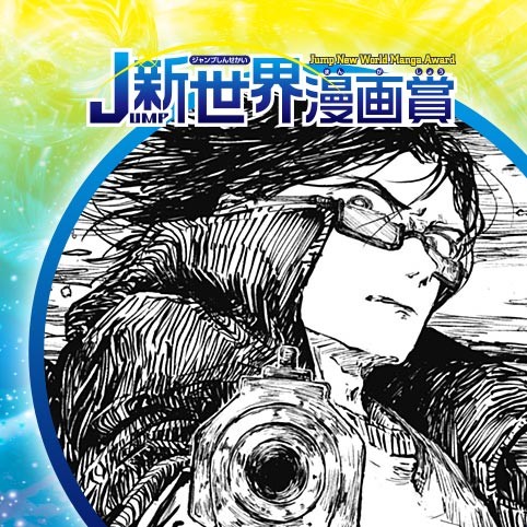 DEATH WISH／23年10月期JUMP新世界漫画賞／週刊少年ジャンプ