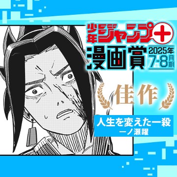 人生を変えた一殺／ジャンプ＋漫画賞 2025年7-8月期 - 一ノ瀬躍