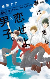 春は短し恋せよ男子。 3 のサムネイル