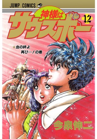 神様はサウスポー 集英社版 12 - 今泉伸二 | 少年ジャンプ＋