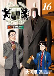 王様の仕立て屋～下町テーラー～ 16 のサムネイル