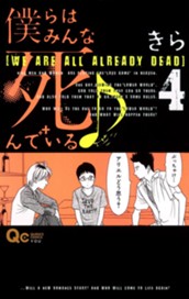 僕らはみんな死んでいる♪ 4 のサムネイル