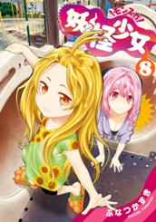 妖怪少女—モンスガ— 8 のサムネイル