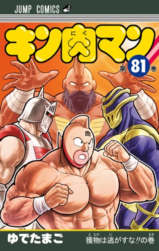 キン肉マン 78 - ゆでたまご | 少年ジャンプ＋