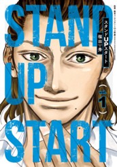 スタンドUPスタート 1 のサムネイル