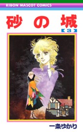 砂の城 3 のサムネイル