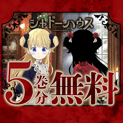 シャドーハウス