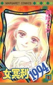 女冥利1994 1 のサムネイル