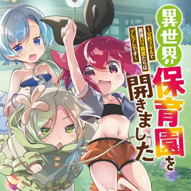 異世界保育園を開きました　～父性スキルで最強ロリ精霊たちはデレデレです～