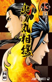 火ノ丸相撲 13 のサムネイル
