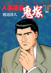 人事課長鬼塚 10 のサムネイル