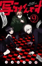 写らナイんです ９