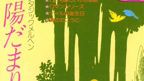 陽だまりの風景