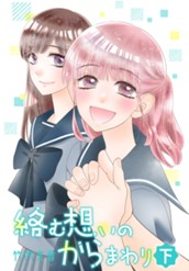 絡む想いのからまわり 下 のサムネイル