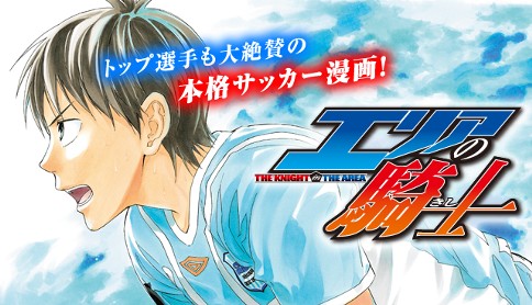 エリアの騎士 原作 伊賀大晃 漫画 月山可也 43 強敵 ライバル と盟友 マガポケ