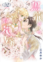 【分冊版】黒龍さまの見習い花嫁 52 のサムネイル