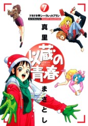 以蔵の青春 7 のサムネイル