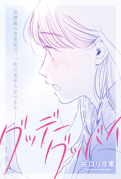 グッデーグッバイ